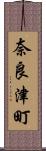 奈良津町 Scroll