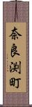 奈良渕町 Scroll
