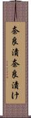 奈良漬 Scroll