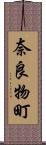 奈良物町 Scroll