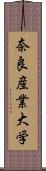 奈良産業大学 Scroll