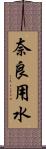 奈良用水 Scroll