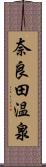 奈良田温泉 Scroll