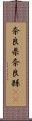 奈良県 Scroll