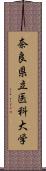 奈良県立医科大学 Scroll