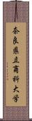 奈良県立商科大学 Scroll