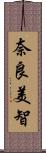 奈良美智 Scroll