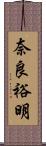 奈良裕明 Scroll