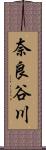 奈良谷川 Scroll