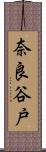 奈良谷戸 Scroll