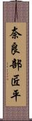 奈良部匠平 Scroll