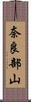 奈良部山 Scroll