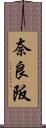 奈良阪 Scroll