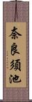 奈良須池 Scroll