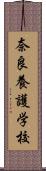 奈良養護学校 Scroll