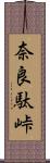 奈良駄峠 Scroll