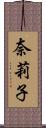 奈莉子 Scroll