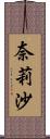 奈莉沙 Scroll