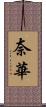 奈華 Scroll