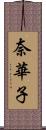 奈華子 Scroll