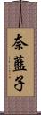 奈藍子 Scroll