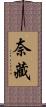 奈藏 Scroll