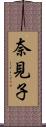 奈見子 Scroll