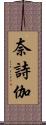 奈詩伽 Scroll