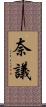 奈議 Scroll