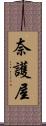 奈護屋 Scroll