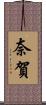奈賀 Scroll