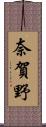 奈賀野 Scroll