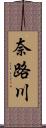 奈路川 Scroll