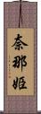 奈那姫 Scroll