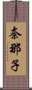 奈那子 Scroll