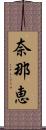 奈那恵 Scroll