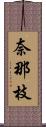 奈那枝 Scroll