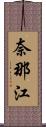 奈那江 Scroll