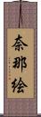 奈那絵 Scroll