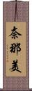 奈那美 Scroll