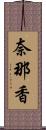 奈那香 Scroll