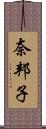 奈邦子 Scroll