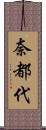 奈都代 Scroll