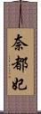 奈都妃 Scroll