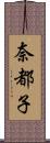 奈都子 Scroll