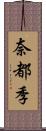 奈都季 Scroll