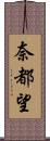 奈都望 Scroll