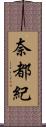 奈都紀 Scroll