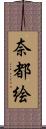 奈都絵 Scroll