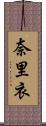 奈里衣 Scroll